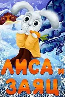 The Fox And The Hare (1973) afişi