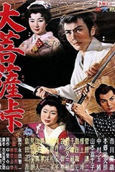 Daibosatsu Tôge (1960) afişi