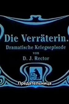 Die Verräterin (1911) afişi
