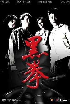 Fatal Contact (2006) afişi