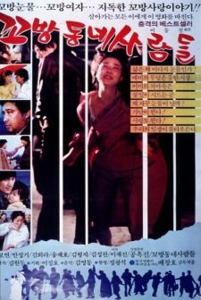 People Of Ko-bang Neighborhood (1982) afişi