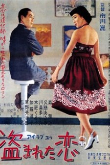 Nusumareta Koi (1951) afişi