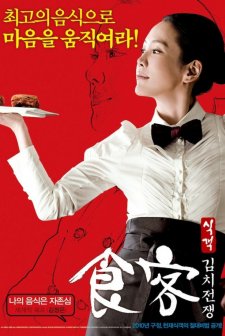 Le Grand Chef 2: Kimchi Battle (2010) afişi