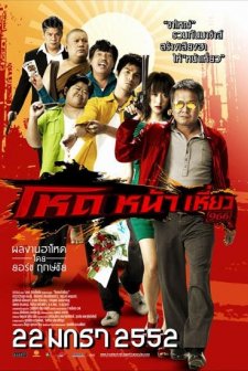 Hoht Naa Hieow 966 (2009) afişi