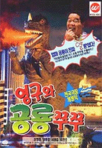 Young-gu And Princess Zzu Zzu (1993) afişi