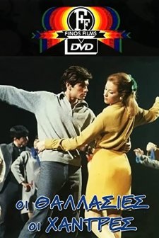 The Blue Beads From Greece (1967) afişi