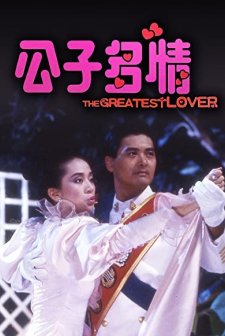 The Greatest Lover (1988) afişi