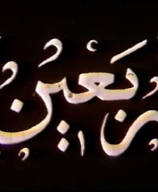 Arbaïn (1970) afişi