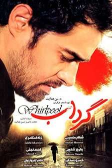 Gerdab (2005) afişi