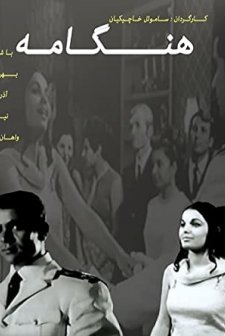 Hengameh (1968) afişi