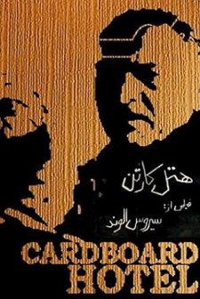 Hotel Carton (1997) afişi